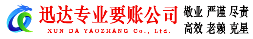 黄梅迅达要账公司